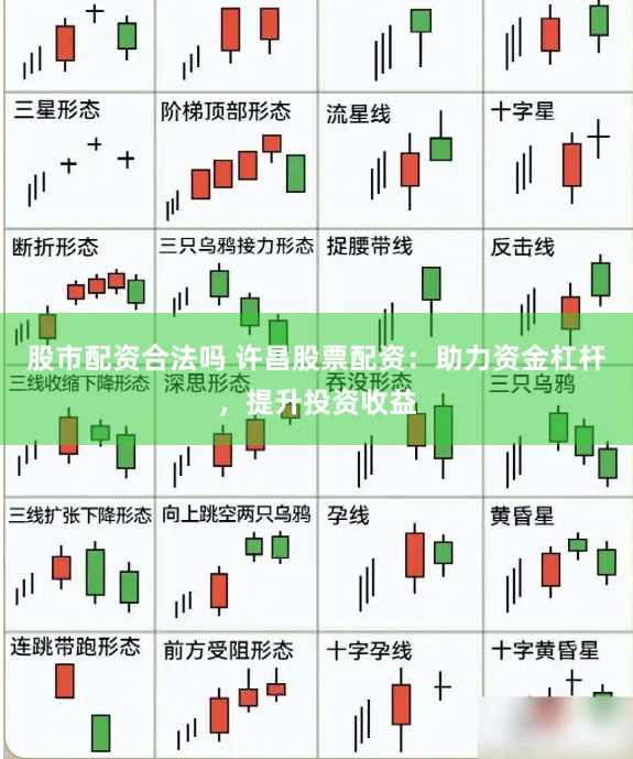 股市配资合法吗 许昌股票配资：助力资金杠杆，提升投资收益