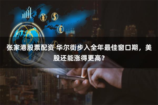 张家港股票配资 华尔街步入全年最佳窗口期，美股还能涨得更高？