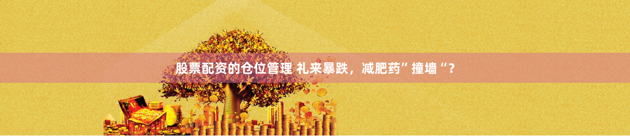 股票配资的仓位管理 礼来暴跌，减肥药”撞墙“？