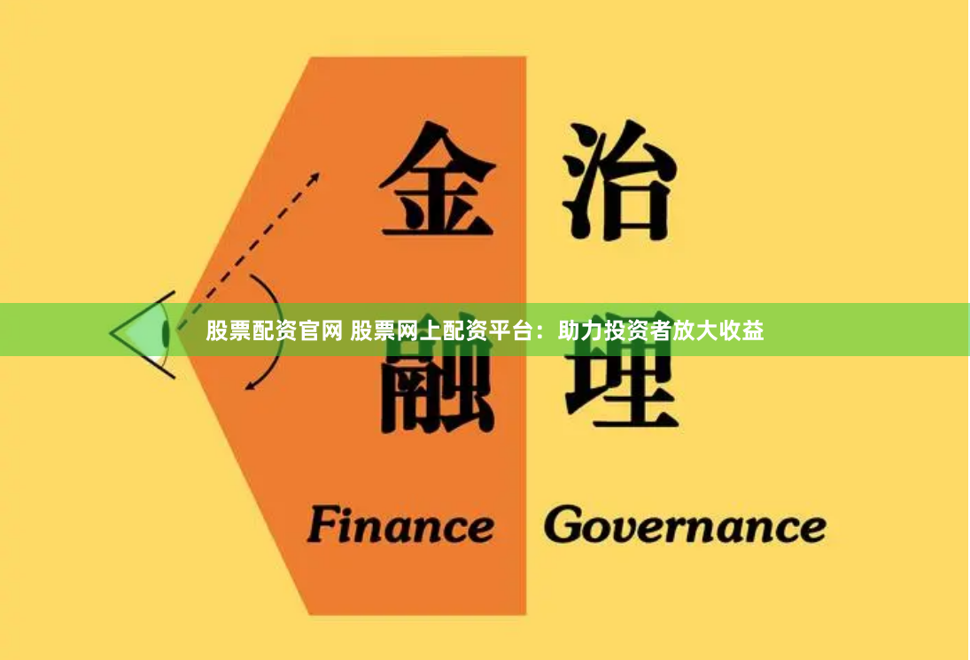 股票配资官网 股票网上配资平台：助力投资者放大收益