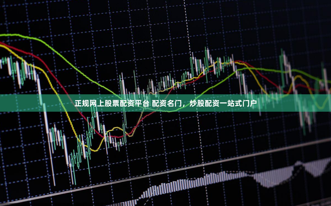 正规网上股票配资平台 配资名门，炒股配资一站式门户