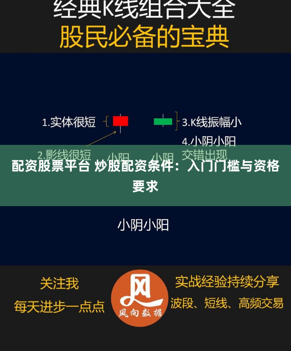 配资股票平台 炒股配资条件：入门门槛与资格要求