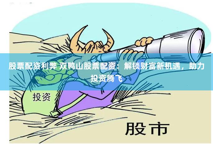 股票配资利弊 双鸭山股票配资：解锁财富新机遇，助力投资腾飞