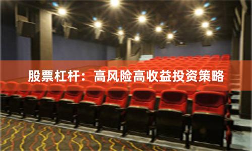 股票杠杆：高风险高收益投资策略