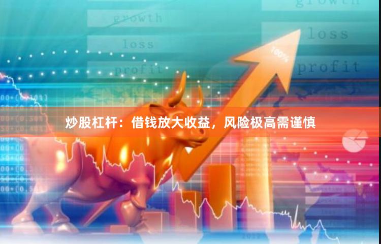 炒股杠杆:借钱放大收益,风险极高需谨慎