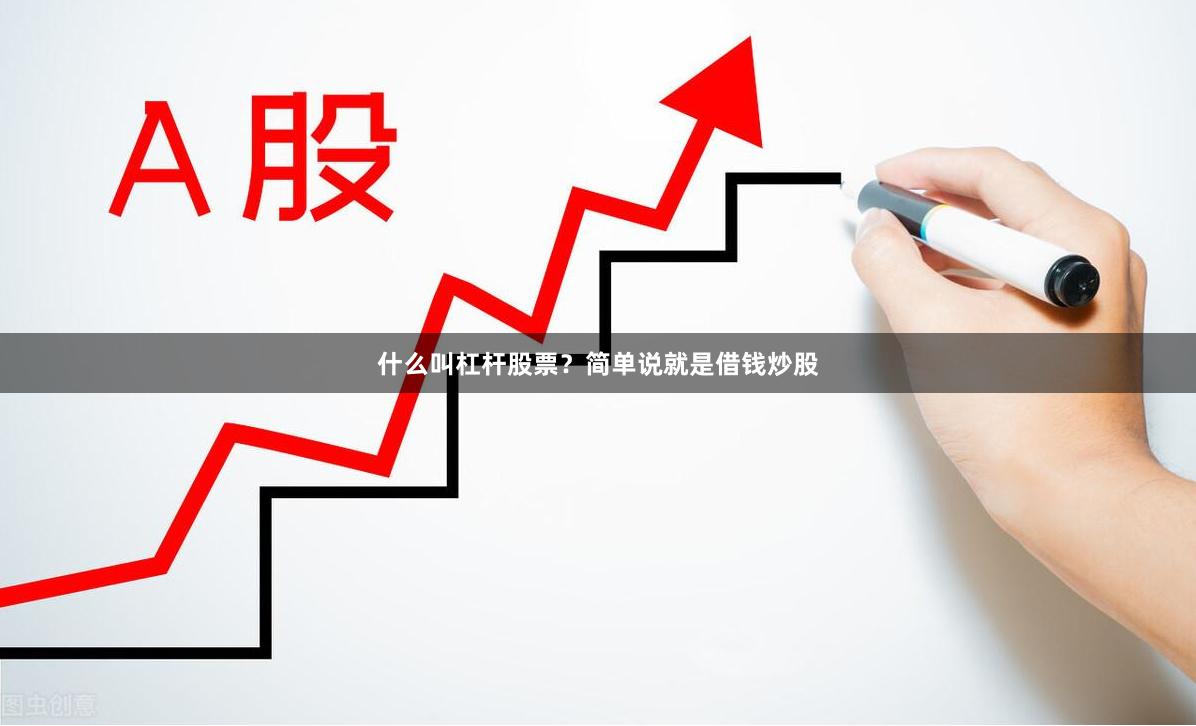 什么叫杠杆股票？简单说就是借钱炒股