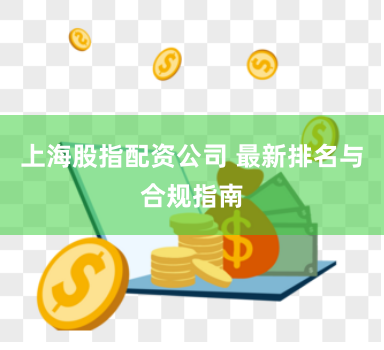 上海股指配资公司 最新排名与合规指南