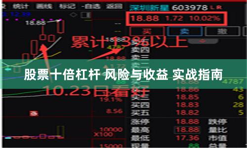 股票十倍杠杆 风险与收益 实战指南
