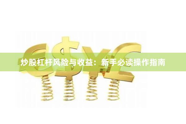 炒股杠杆风险与收益：新手必读操作指南