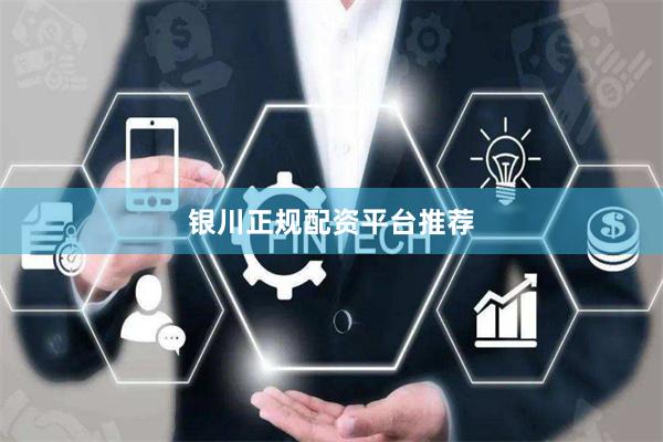 银川正规配资平台推荐