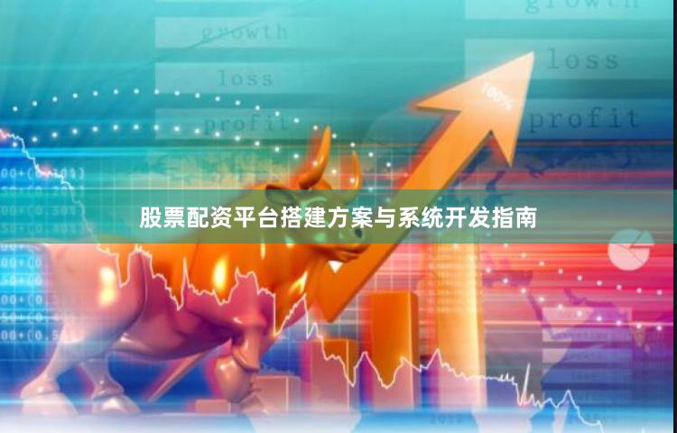股票配资平台搭建方案与系统开发指南