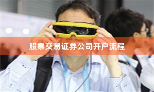 股票交易证券公司开户流程