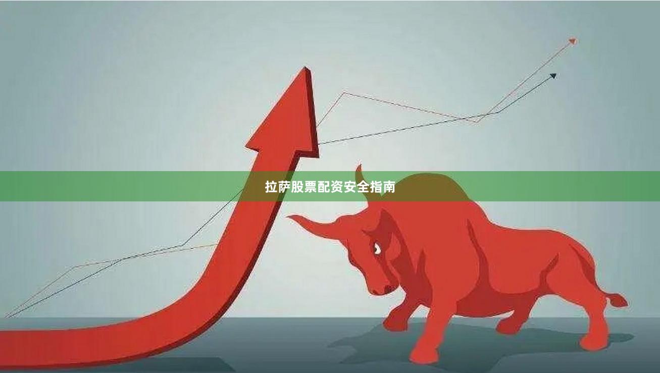 拉萨股票配资安全指南