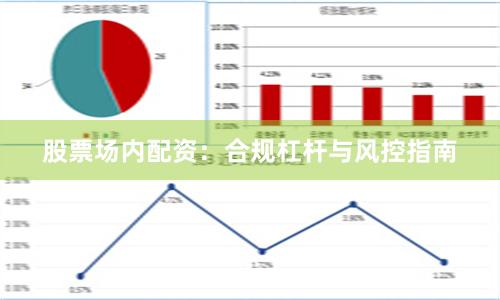 股票场内配资：合规杠杆与风控指南