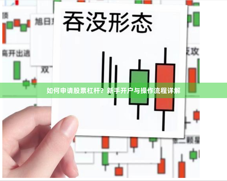 如何申请股票杠杆？新手开户与操作流程详解