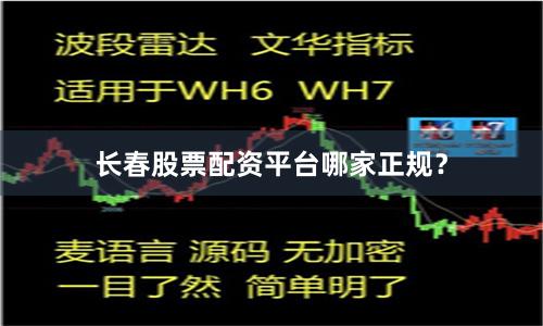 长春股票配资平台哪家正规？