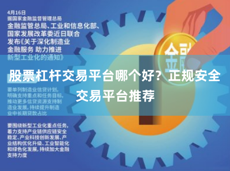 股票杠杆交易平台哪个好？正规安全交易平台推荐