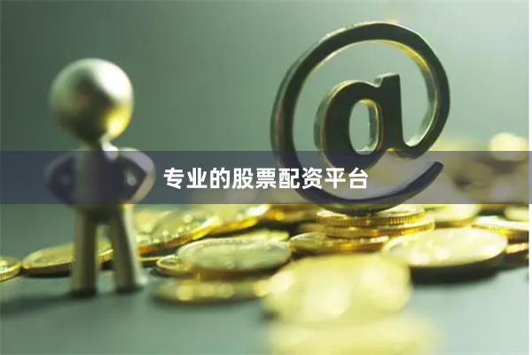 专业的股票配资平台