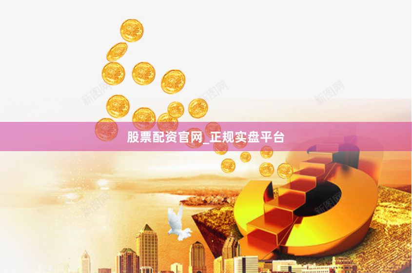 股票配资官网_正规实盘平台