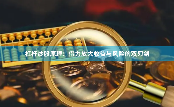 杠杆炒股原理:借力放大收益与风险的双刃剑