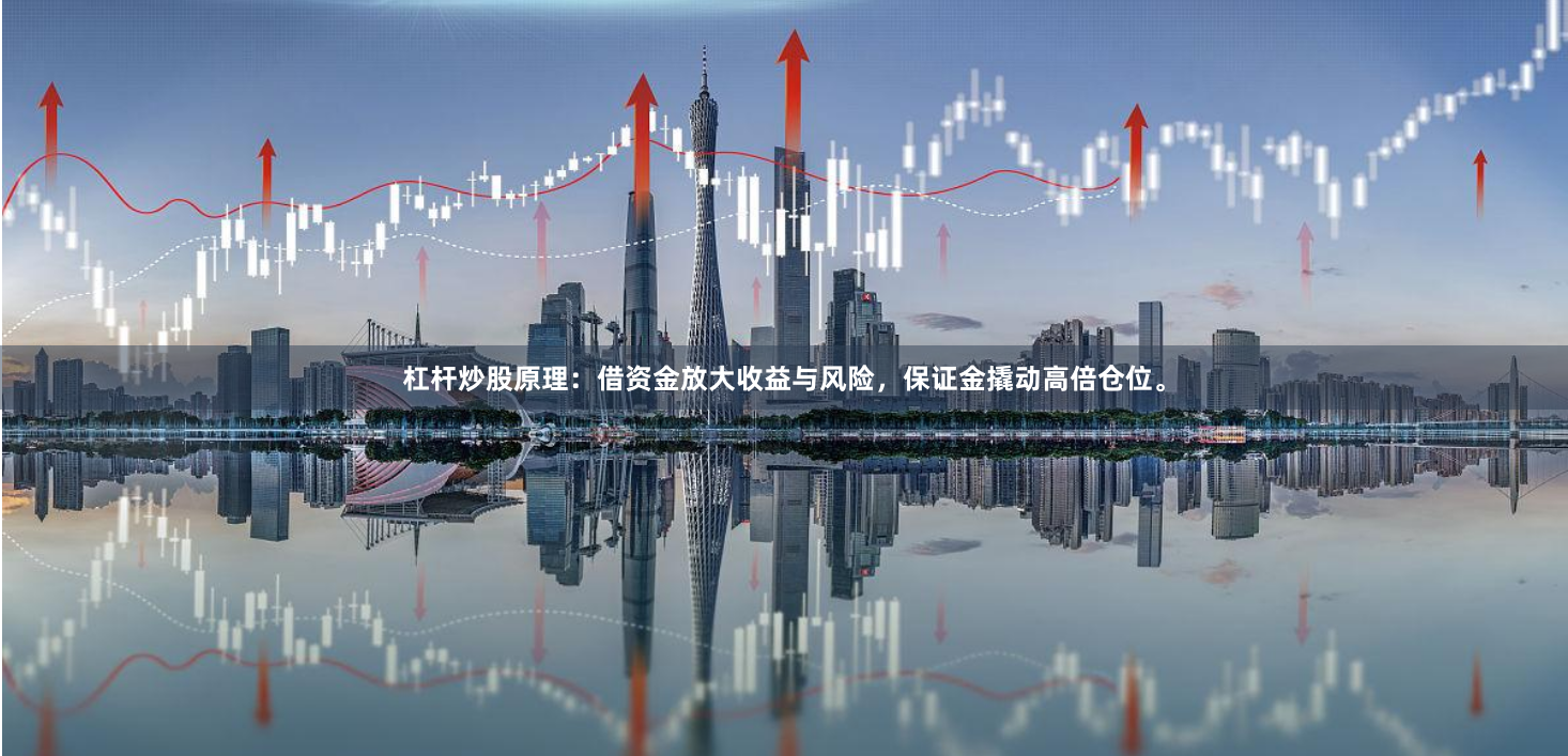 杠杆炒股原理：借资金放大收益与风险，保证金撬动高倍仓位。