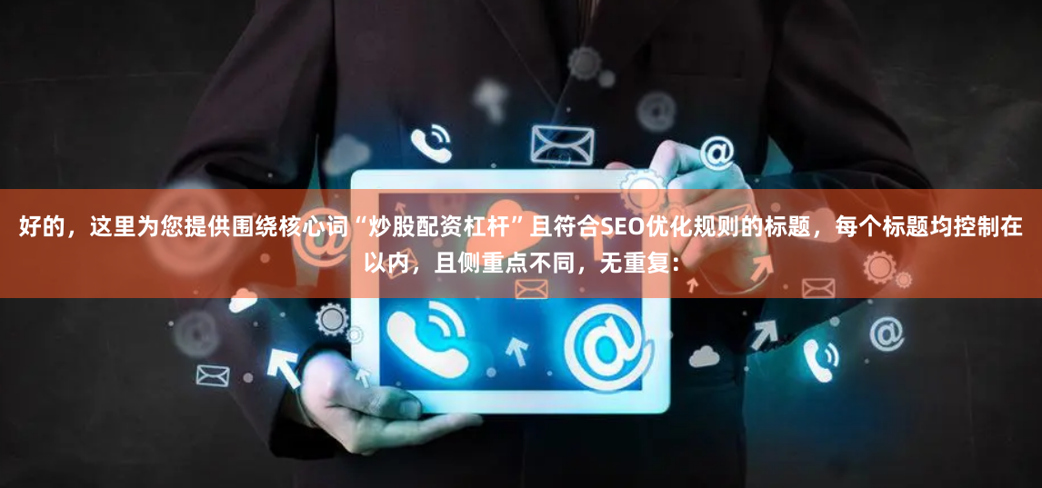 好的，这里为您提供围绕核心词“炒股配资杠杆”且符合SEO优化规则的标题，每个标题均控制在以内，且侧重点不同，无重复：
