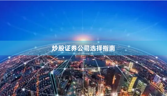 炒股证券公司选择指南