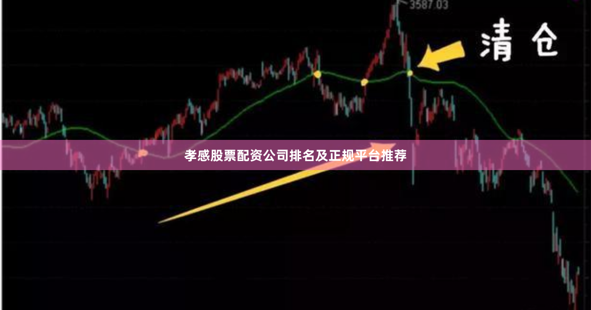 孝感股票配资公司排名及正规平台推荐