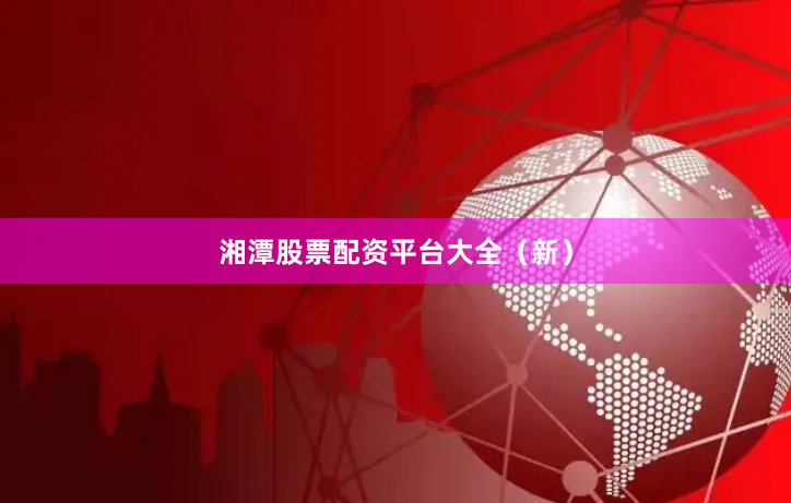 湘潭股票配资平台大全(新)